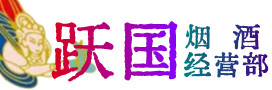 邯郸武安市烟酒回收:茅台酒,酒瓶,洋酒,名酒,冬虫夏草,老酒,邯郸武安市跃国烟酒经营部