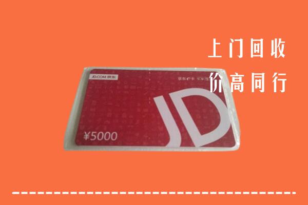 高价求购：邯郸武安市回收京东卡