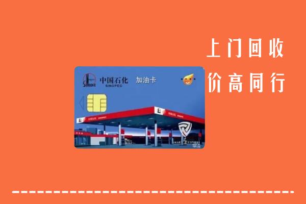 高价求购：邯郸武安市回收加油卡