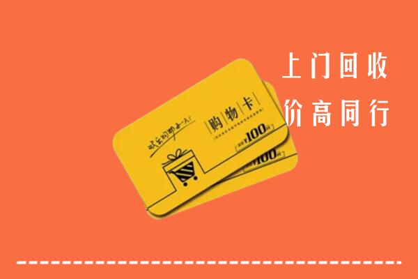 邯郸武安市高价回收购物卡